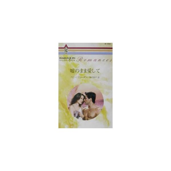 嘘のまま愛して／ペニー・ジョーダン