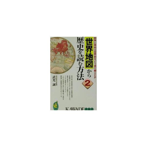 世界地図から歴史を読む方法 2／武光誠