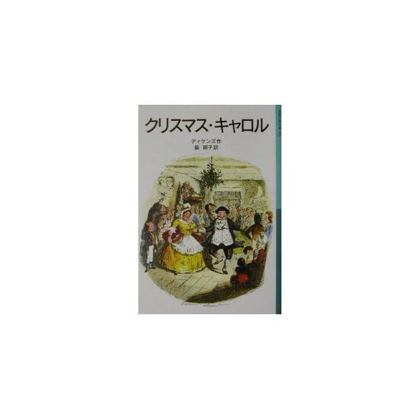 クリスマス・キャロル／ディケンズ