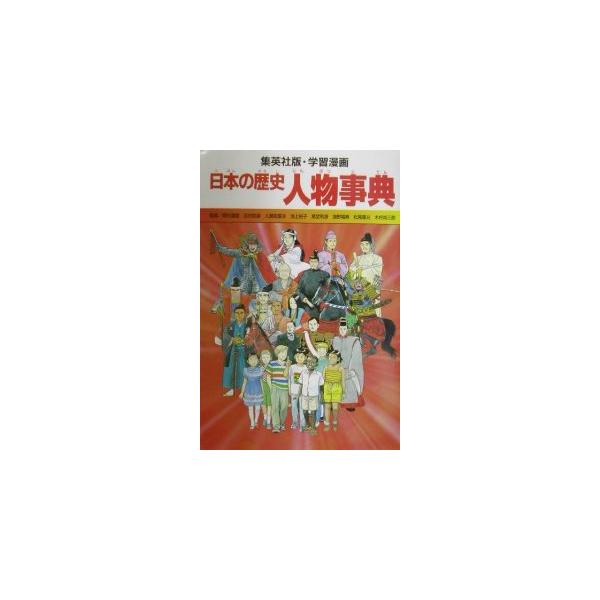 ■カテゴリ：中古本■ジャンル：料理・趣味・児童 児童読み物■出版社：集英社■出版社シリーズ：■本のサイズ：単行本■発売日：2001/12/01■カナ：ガクシュウマンガニホンノレキシジンブツジテン イワイケイ