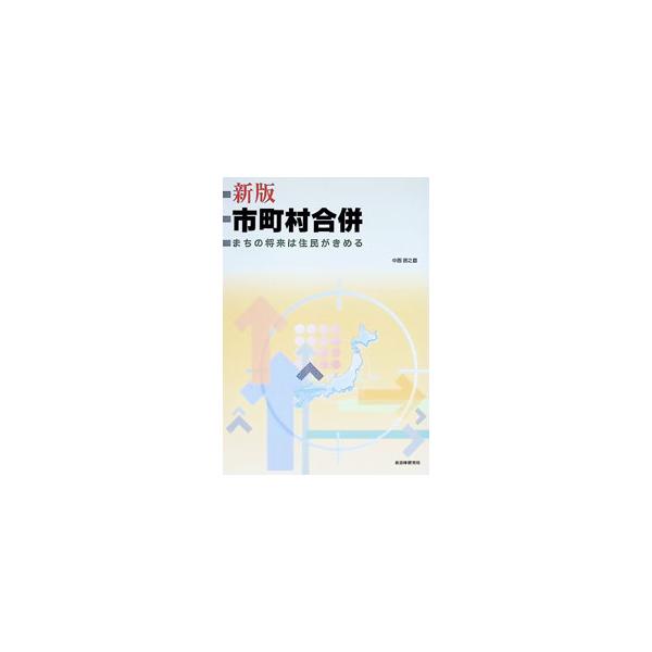 市町村合併 【新版】／中西啓之