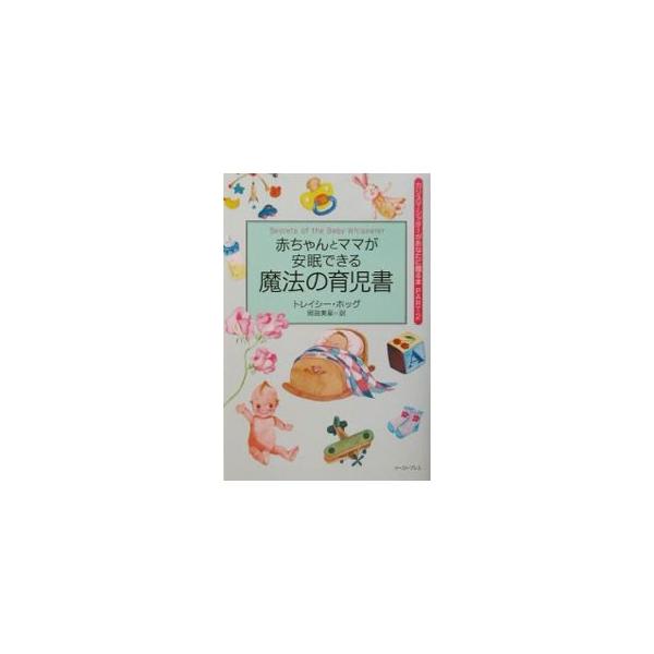 赤ちゃんとママが安眠できる魔法の育児書 カリスマ・シッターがあなたに贈る本2/トレイシーホッグ(著者),岡田美里(訳者)
