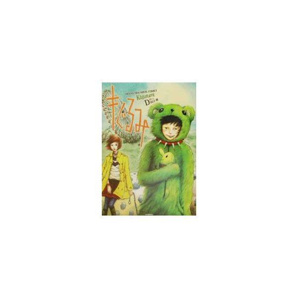 ■カテゴリ：中古本■ジャンル：文芸 小説一般■出版社：河出書房新社■出版社シリーズ：■本のサイズ：単行本■発売日：2002/01/01■カナ：キグルミ ディー