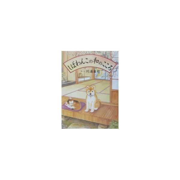 しばわんこの和のこころ／川浦良枝