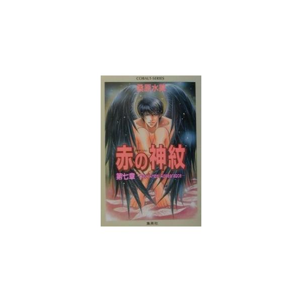 ■カテゴリ：中古本■ジャンル：文芸 小説一般■出版社：集英社■出版社シリーズ：コバルト文庫■本のサイズ：文庫■発売日：2002/02/01■カナ：アカノシンモンシリーズ７ダークエンジェルアピアランス クワバラミズナ