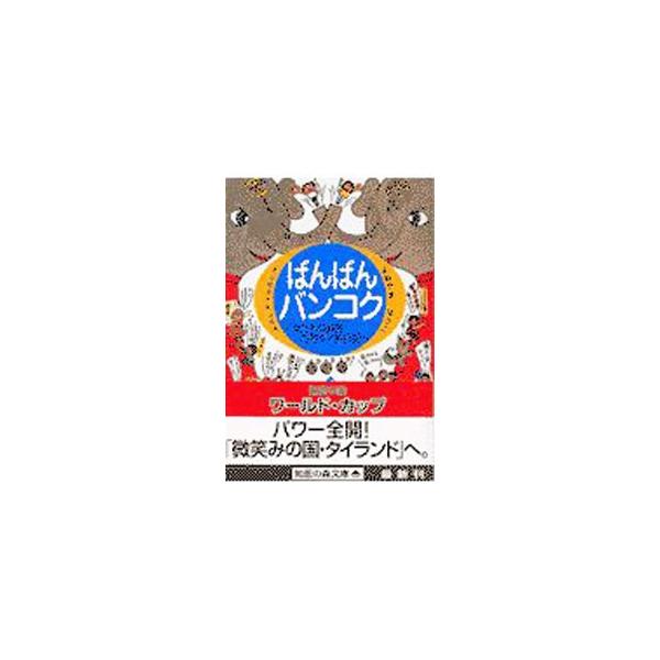 ■カテゴリ：中古本■ジャンル：料理・趣味・児童 地図・旅行記■出版社：光文社■出版社シリーズ：知恵の森文庫■本のサイズ：文庫■発売日：2002/02/15■カナ：バンバンバンコクオンナタチノカネツシャクネツタイリョコウキ クマクマアンドヨネ...
