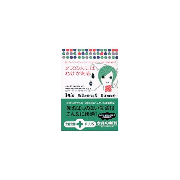 グズの人にはわけがある／Ｄｒ．リンダ・サパディン／ジャック・マガイヤー