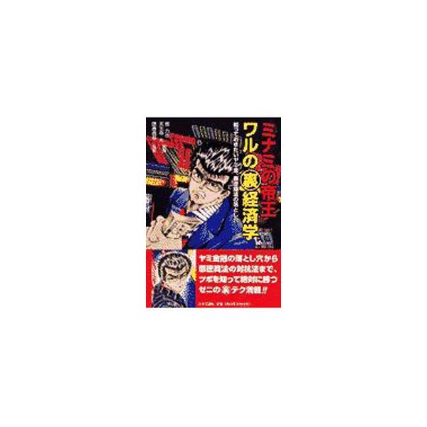 ミナミの帝王 ワルの裏経済学／郷力也／天王寺大【編・著】