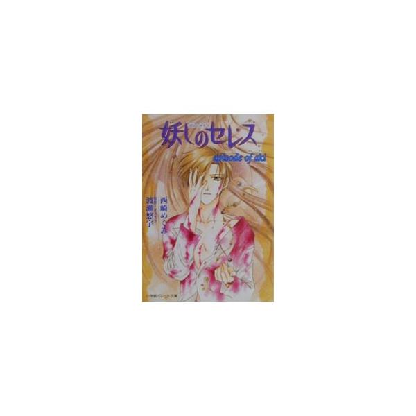 ■カテゴリ：中古本■ジャンル：文芸 小説一般■出版社：小学館■出版社シリーズ：パレット文庫■本のサイズ：文庫■発売日：2001/01/01■カナ：アヤシノセレスエピソードオブアキ ニシザキメグミ