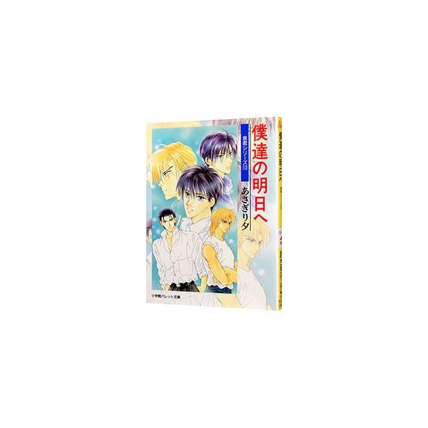 ■カテゴリ：中古本■ジャンル：文芸 小説一般■出版社：小学館■出版社シリーズ：パレット文庫■本のサイズ：文庫■発売日：2002/04/01■カナ：イズミクンシリーズボクタチノアスヘ アサギリユウ