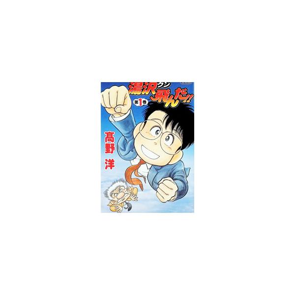 湯沢くん飛んだ！！ 1／高野洋
