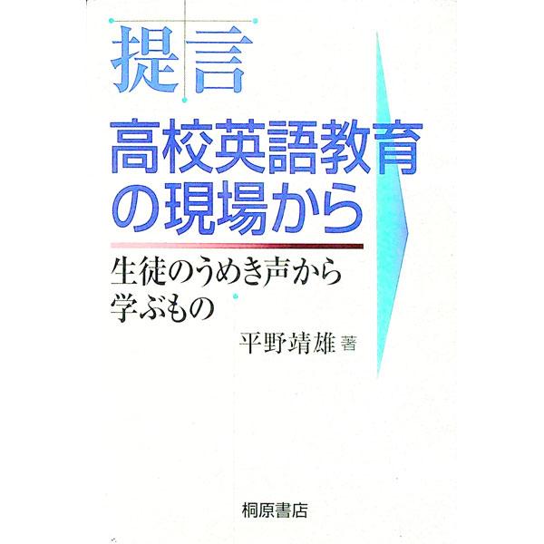 ■カテゴリ：中古本■ジャンル：教育・福祉・資格 学校教育■出版社：桐原書店■出版社シリーズ：■本のサイズ：単行本■発売日：2002/02/01■カナ：テイゲンコウコウエイゴキョウイクノゲンバカラ ヒラノヤスオ
