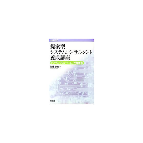 ■カテゴリ：中古本■ジャンル：ビジネス 企業・経営■出版社：同友館■出版社シリーズ：■本のサイズ：単行本■発売日：2002/02/01■カナ：テイアンガタシステムコンサルタントヨウセイコウザ カトウタダヒロ