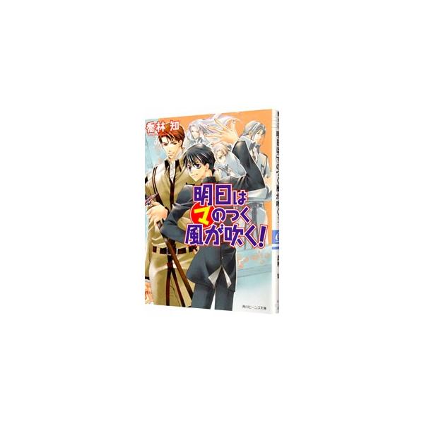 ■カテゴリ：中古本■ジャンル：文芸 ライトノベル　女性向け■出版社：角川書店■出版社シリーズ：角川ビーンズ文庫■本のサイズ：文庫■発売日：2002/03/01■カナ：アシタハマノツクカゼガフク タカバヤシトモ