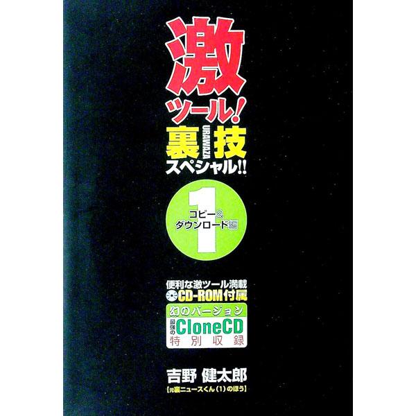 ■カテゴリ：中古本■ジャンル：女性・生活・コンピュータ コンピューター・インターネットその他■出版社：ソシム■出版社シリーズ：■本のサイズ：単行本■発売日：2002/03/01■カナ：ゲキツールウラワザスペシャル ヨシノケンタロウ