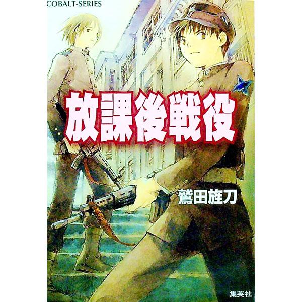 ■カテゴリ：中古本■ジャンル：文芸 小説一般■出版社：集英社■出版社シリーズ：コバルト文庫■本のサイズ：文庫■発売日：2002/03/01■カナ：ホウカゴセンエキ ワシダセイトウ