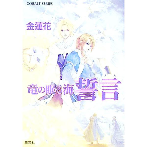 ■カテゴリ：中古本■ジャンル：文芸 小説一般■出版社：集英社■出版社シリーズ：コバルト文庫■本のサイズ：文庫■発売日：2002/03/01■カナ：セイゲン キンレンカ