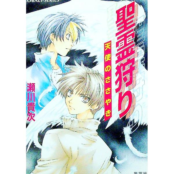 ■カテゴリ：中古本■ジャンル：文芸 小説一般■出版社：集英社■出版社シリーズ：コバルト文庫■本のサイズ：文庫■発売日：2002/03/10■カナ：セイレイガリテンシノササヤキ セガワタカツグ