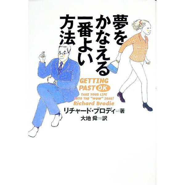 ■カテゴリ：中古本■ジャンル：ビジネス 自己啓発■出版社：ＰＨＰ研究所■出版社シリーズ：■本のサイズ：単行本■発売日：2002/03/20■カナ：ユメオカナエルイチバンヨイホウホウ リチャードブロディ