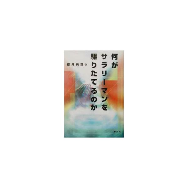 ■カテゴリ：中古本■ジャンル：政治・経済・法律 社会その他■出版社：学文社■出版社シリーズ：■本のサイズ：単行本■発売日：2002/03/01■カナ：ナニガサラリーマンオカリタテルノカ サクライジュンリ