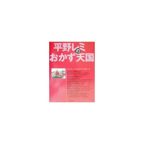 平野レミのおかず天国／平野レミ