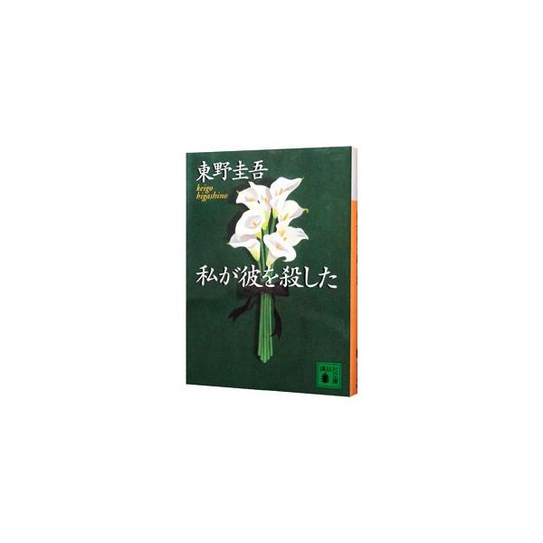 ■カテゴリ：中古本■ジャンル：文芸 小説一般■出版社：講談社■出版社シリーズ：講談社文庫■本のサイズ：文庫■発売日：2002/03/01■カナ：ワタシガカレヲコロシタカガキョウイチロウシリーズ５ ヒガシノケイゴ