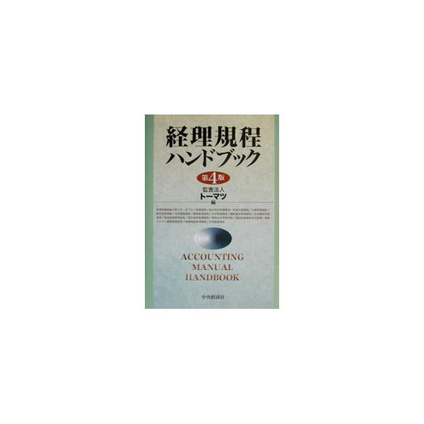 経理規程ハンドブック Amazon.co.jp: 経理規程ハンドブック(第9版) : 有限責任監査法人