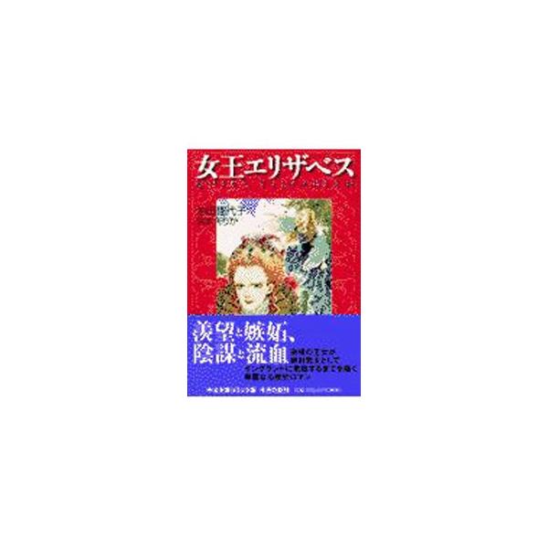 女王エリザベス／池田理代子／宮本えりか