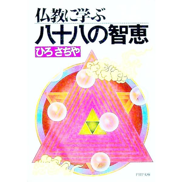 ■カテゴリ：中古本■ジャンル：ビジネス 企業・経営■出版社：ＰＨＰ研究所■出版社シリーズ：ＰＨＰ文庫■本のサイズ：文庫■発売日：1987/06/15■カナ：ブッキョウニマナブハチジュウハチノチエ ヒロサチヤ