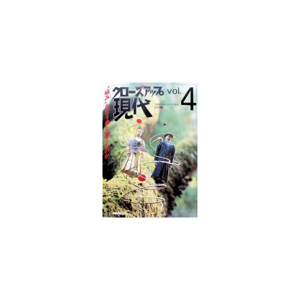 クローズアップ現代 Vol．4／ＮＨＫクローズアップ現代制作班【編】