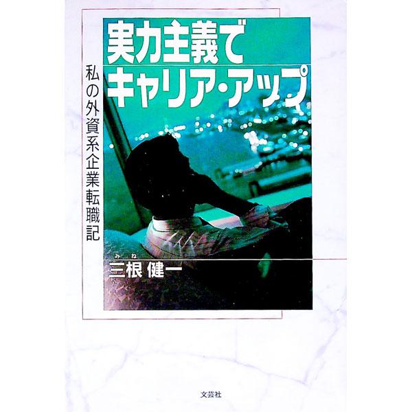■カテゴリ：中古本■ジャンル：政治・経済・法律 社会問題■出版社：文芸社■出版社シリーズ：■本のサイズ：単行本■発売日：2002/04/01■カナ：ジツリョクシュギデキャリアアップ ミネケンイチ