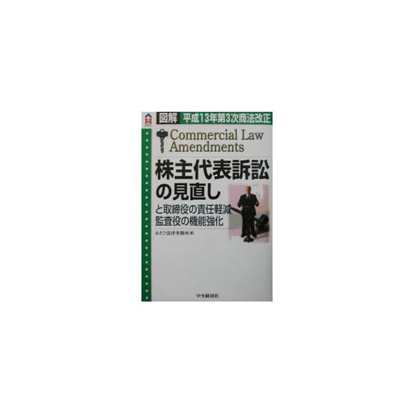 株主代表訴訟の見直しと取締役の責任軽減・監査役の機能強化／あさひ法律事務所
