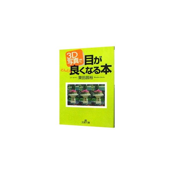 ■カテゴリ：中古本■ジャンル：スポーツ・健康・医療 医療■出版社：三笠書房■出版社シリーズ：王様文庫■本のサイズ：文庫■発売日：2002/04/01■カナ：スリーディーシャシンデメガドンドンヨクナルホンドウブツヘン クリタマサヒロ