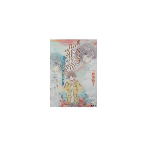 ■カテゴリ：中古本■ジャンル：文芸 小説一般■出版社：集英社■出版社シリーズ：コバルト文庫■本のサイズ：文庫■発売日：2002/04/01■カナ：マドロミノエコー ナナオミヤコ