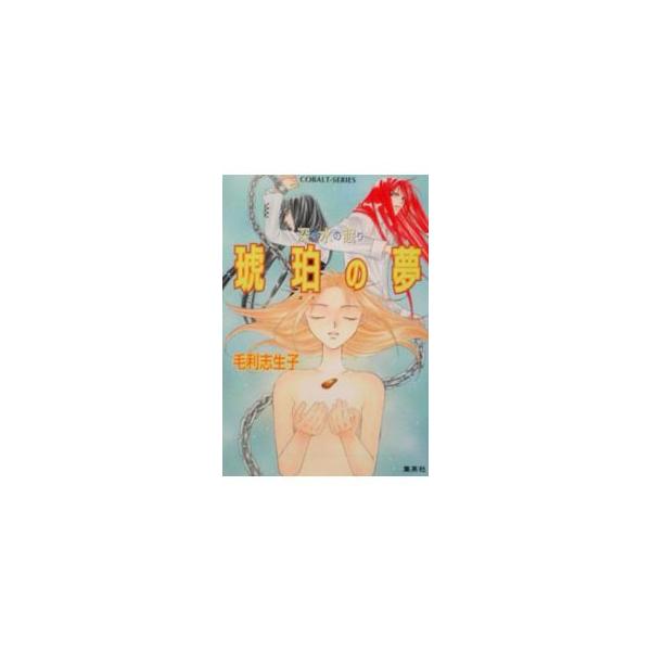 ■カテゴリ：中古本■ジャンル：文芸 小説一般■出版社：集英社■出版社シリーズ：コバルト文庫■本のサイズ：文庫■発売日：2002/04/10■カナ：フカキムズノネムリコハクノユメ モウリシウコ