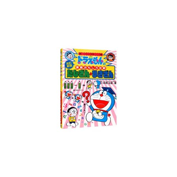 ■カテゴリ：中古本■ジャンル：産業・学術・歴史 数学■出版社：小学館■出版社シリーズ：ドラえもんの学習シリーズ■本のサイズ：単行本■発売日：2002/04/20■カナ：ドラエモンノサンスウオモシロコウリャクタシザンヒキザンカイテイシン コバ...