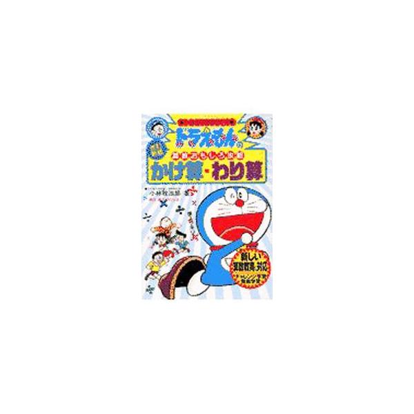 ■カテゴリ：中古本■ジャンル：産業・学術・歴史 数学■出版社：小学館■出版社シリーズ：ドラえもんの学習シリーズ■本のサイズ：単行本■発売日：2002/04/01■カナ：ドラエモンノサンスウオモシロコウリャク コバヤシカンジロウ