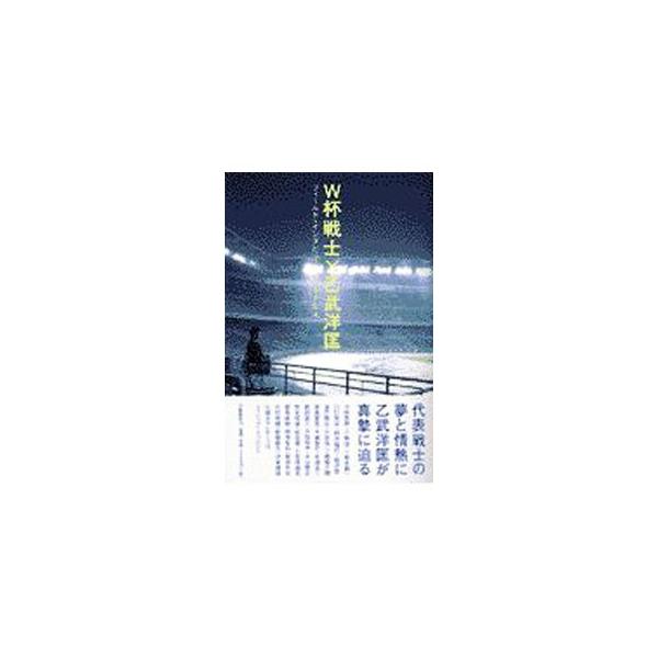 Ｗ杯（ワールドカップ）戦士×乙武洋匡／乙武洋匡