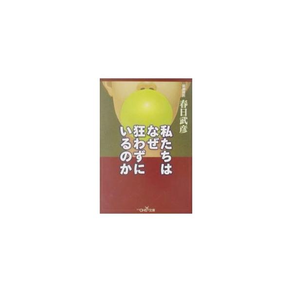 私たちはなぜ狂わずにいるのか／春日武彦