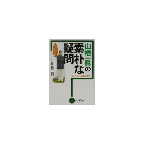 山根一真の素朴な疑問／山根一真