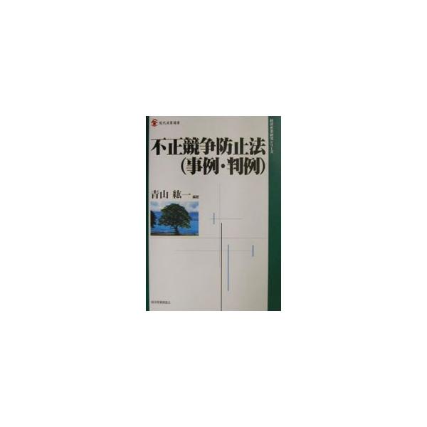 ■カテゴリ：中古本■ジャンル：産業・学術・歴史 商業■出版社：経済産業調査会■出版社シリーズ：現代産業選書■本のサイズ：単行本■発売日：2002/03/01■カナ：フセイキョウソウボウシホウジレイハンレイ アオヤマコウイチ