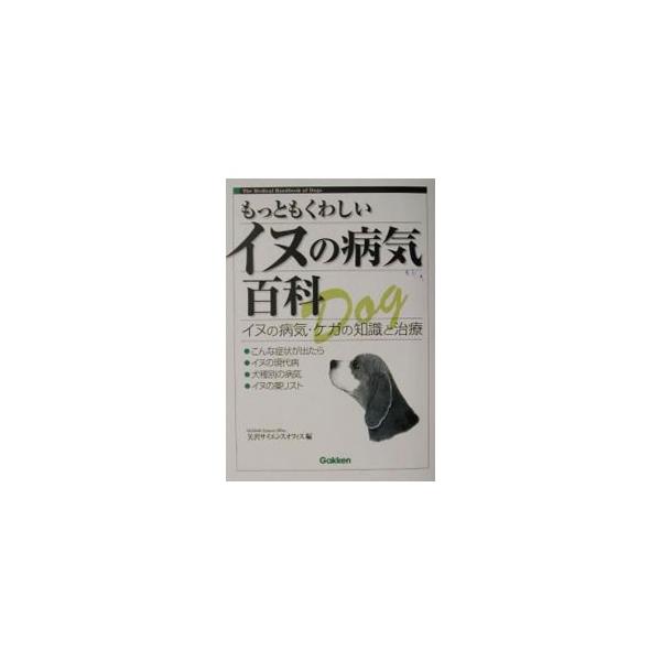 もっともくわしいイヌの病気百科／矢沢サイエンス・オフィス