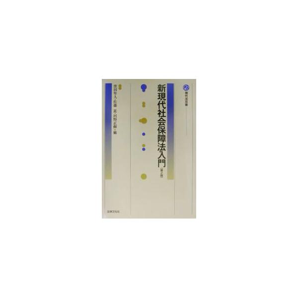 ■カテゴリ：中古本■ジャンル：政治・経済・法律 経済学・経済事情■出版社：法律文化社■出版社シリーズ：現代法双書■本のサイズ：単行本■発売日：2002/04/01■カナ：シンゲンダイシャカイホショウホウニュウモン カワノマサテル