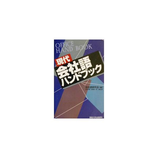 ■カテゴリ：中古本■ジャンル：ビジネス 企業・経営■出版社：産能大学出版部■出版社シリーズ：■本のサイズ：単行本■発売日：2002/04/01■カナ：ゲンダイカイシャゴハンドブック カイシャゴケンキュウカイ