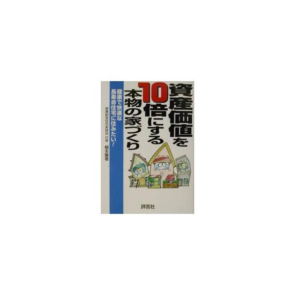 資産価値を１０倍にする本物の家づくり／榎本馨