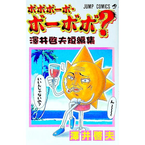 澤井啓夫短編集−ボボボーボ・ボーボボ？−／澤井啓夫 : ネットオフ