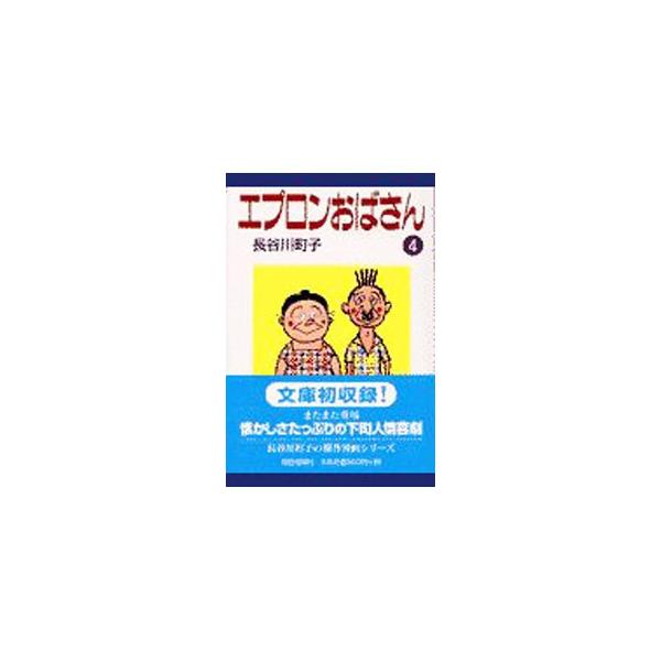 ■カテゴリ：中古コミック■ジャンル：復刻・愛蔵・文庫■出版社：朝日新聞社■掲載紙：朝日文庫■本のサイズ：文庫版■発売日：2001/04/01■カナ：エプロンオバサン ハセガワマチコ