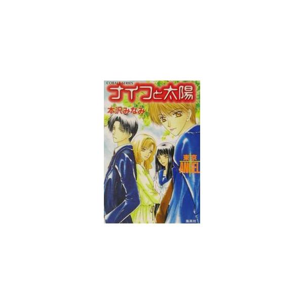 ■カテゴリ：中古本■ジャンル：文芸 小説一般■出版社：集英社■出版社シリーズ：コバルト文庫■本のサイズ：文庫■発売日：2002/05/01■カナ：ナイフトタイヨウ ホンザワミナミ