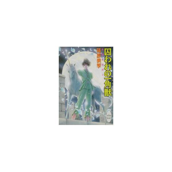 ■カテゴリ：中古本■ジャンル：文芸 ライトノベル　女性向け■出版社：講談社■出版社シリーズ：講談社Ｘ文庫ホワイトハート■本のサイズ：文庫■発売日：2002/05/01■カナ：エイコクヨウイタン３トラワレノユニコーン シノハラミキ
