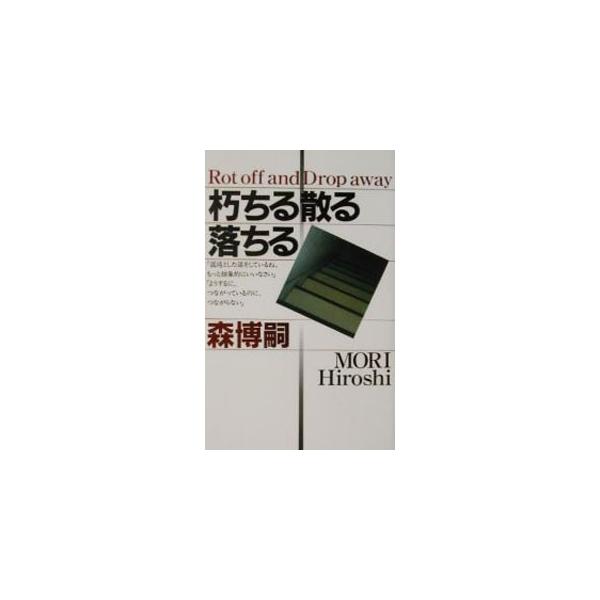 ■カテゴリ：中古本■ジャンル：文芸 小説一般■出版社：講談社■出版社シリーズ：講談社ノベルス■本のサイズ：新書■発売日：2002/05/01■カナ：クチルチルオチルブイシリーズ９ モリヒロシ